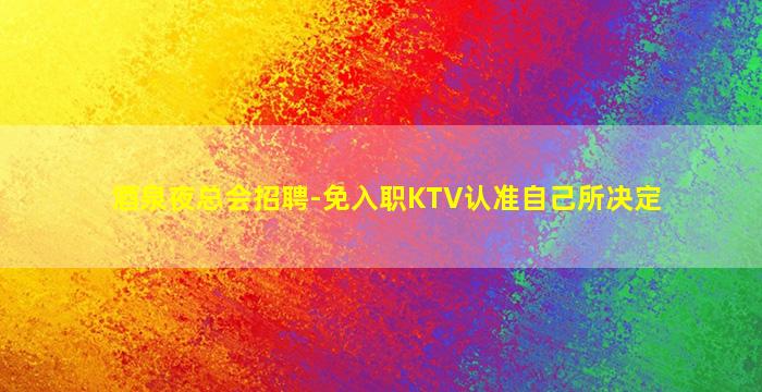 泰州夜总会招聘